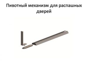 Пивотный механизм для распашной двери с направляющей для прямых дверей Бобруйск